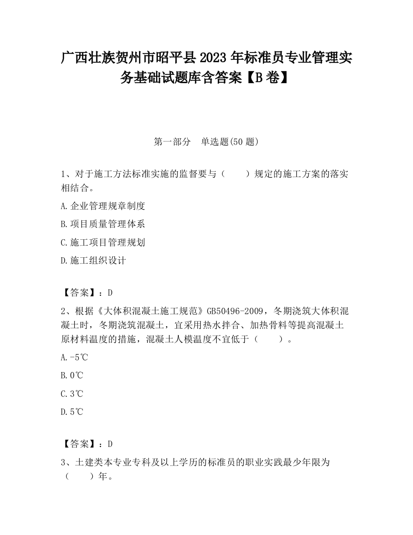 广西壮族贺州市昭平县2023年标准员专业管理实务基础试题库含答案【B卷】