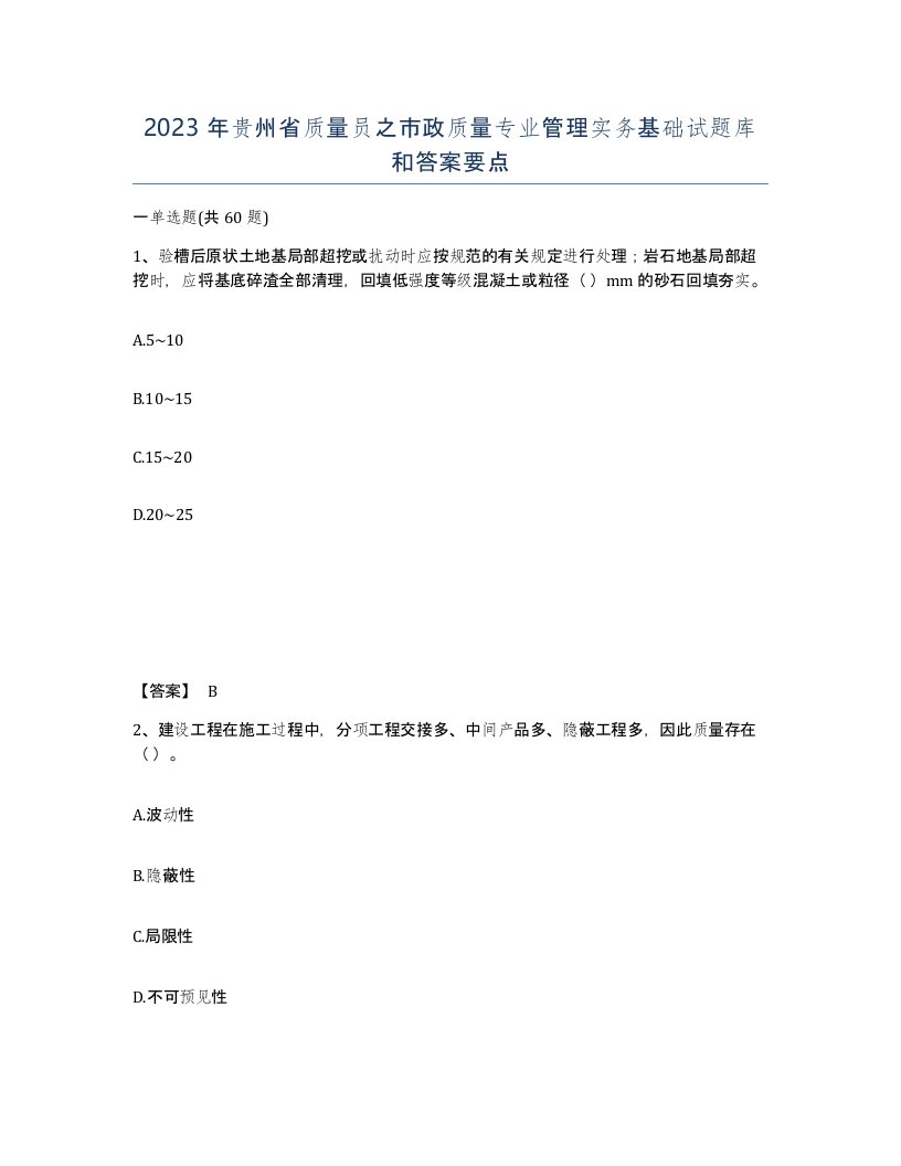 2023年贵州省质量员之市政质量专业管理实务基础试题库和答案要点