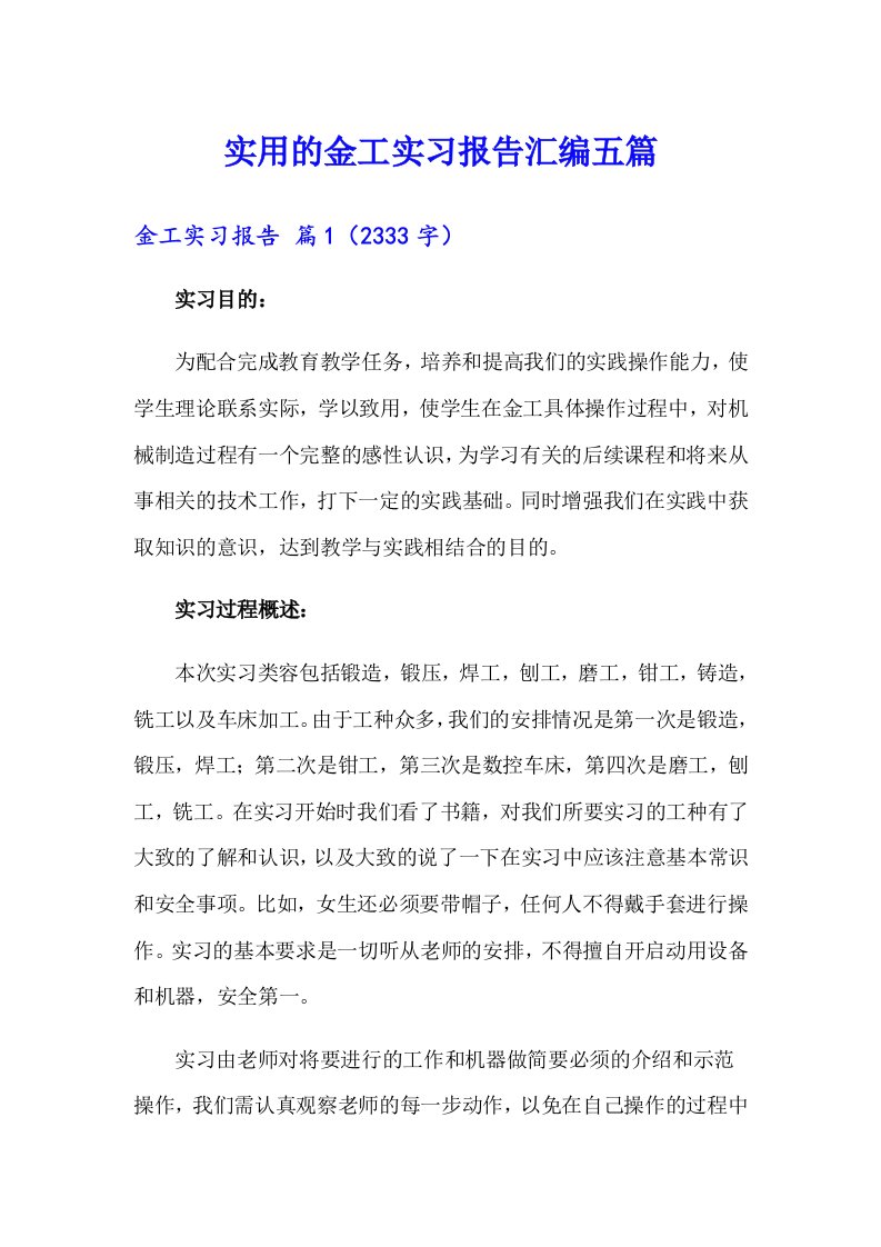 实用的金工实习报告汇编五篇