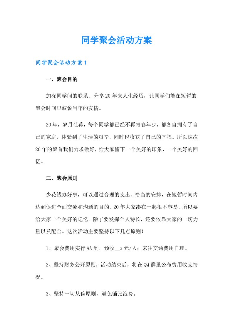 同学聚会活动方案