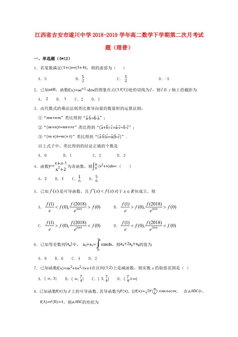 江西省吉安市遂川中学2018-2019学年高二数学下学期第二次月考试题理普