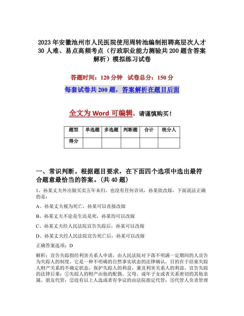 2023年安徽池州市人民医院使用周转池编制招聘高层次人才30人难易点高频考点行政职业能力测验共200题含答案解析模拟练习试卷