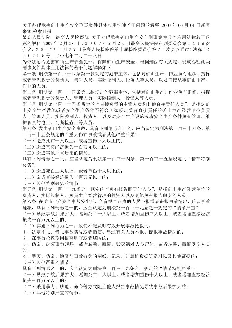 新编刑法理论与实务教学课件作者第二版刘杰课件资料题解关于办理危害矿山生产安全刑事案件具体应用法律若干问题的解释07