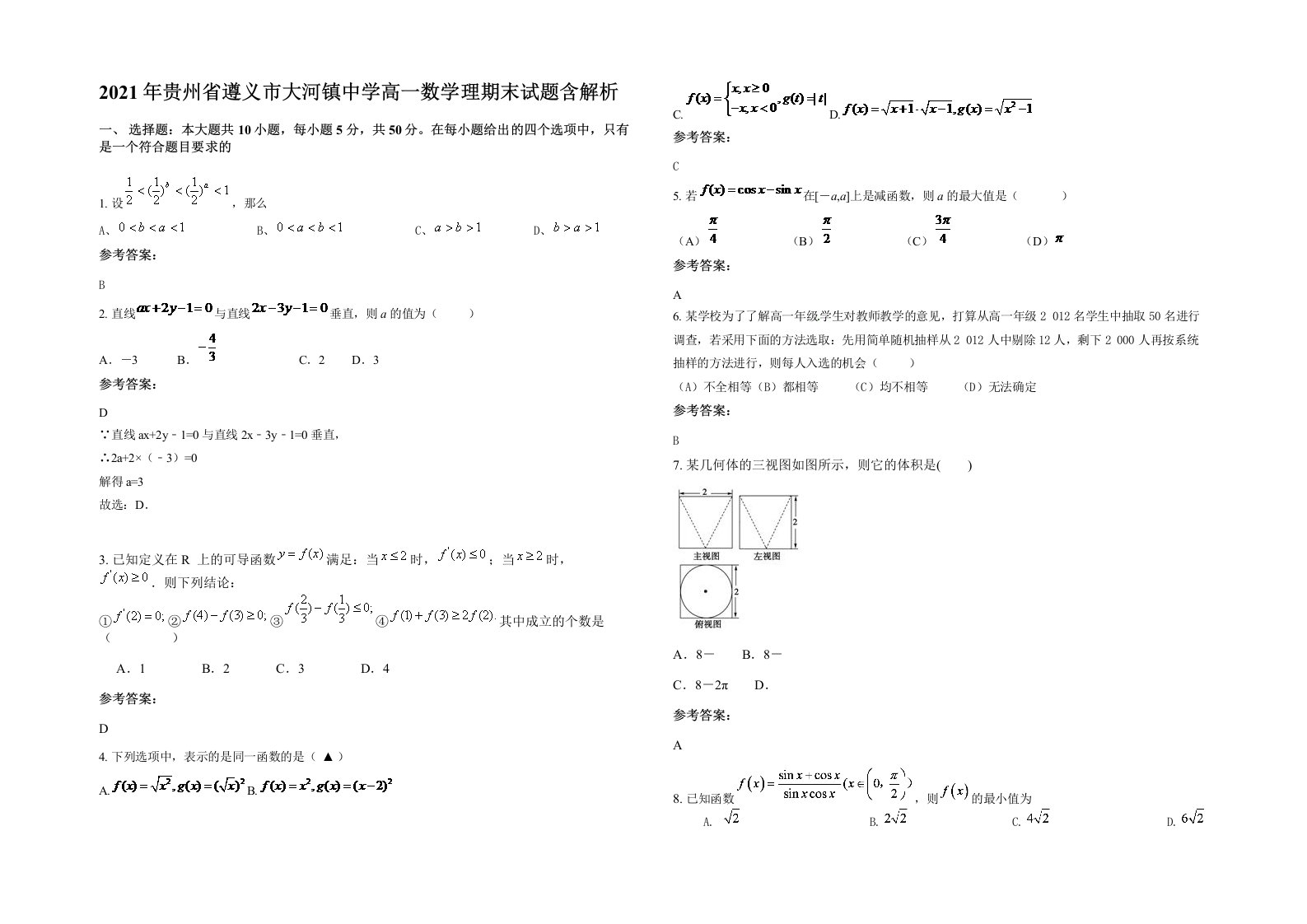 2021年贵州省遵义市大河镇中学高一数学理期末试题含解析