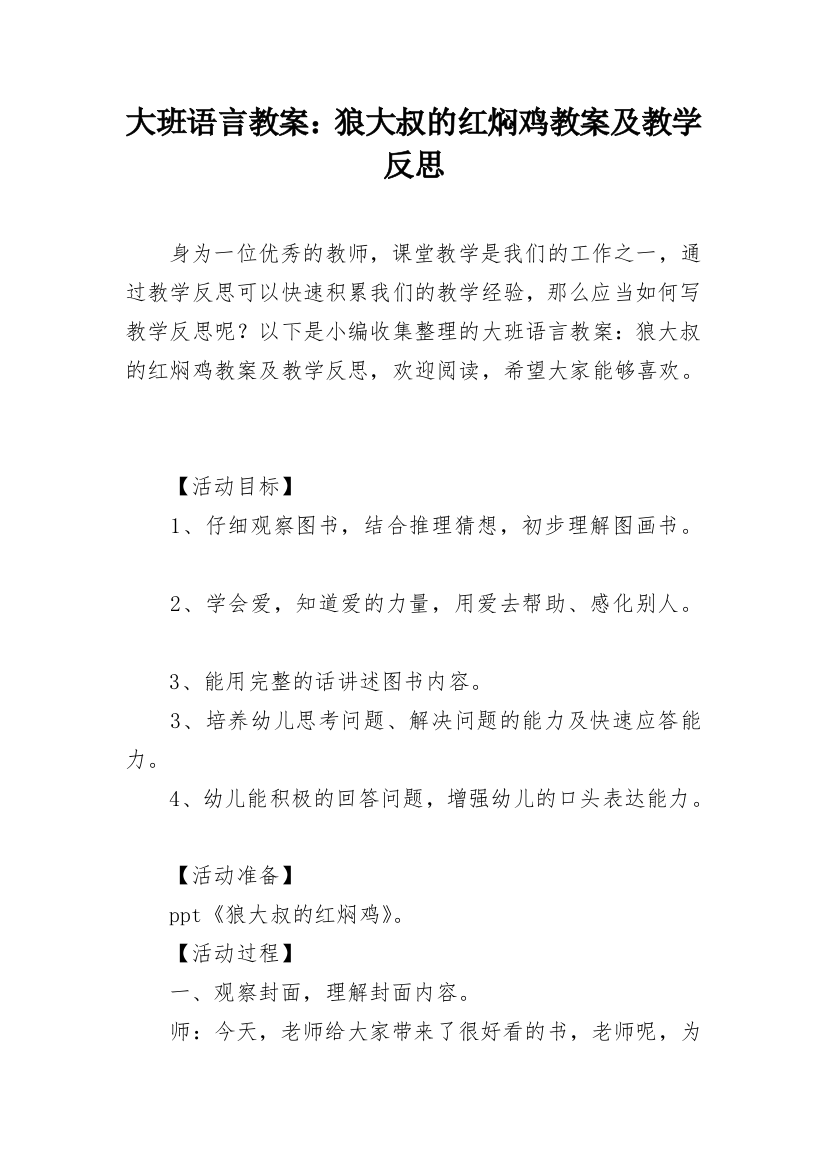 大班语言教案：狼大叔的红焖鸡教案及教学反思