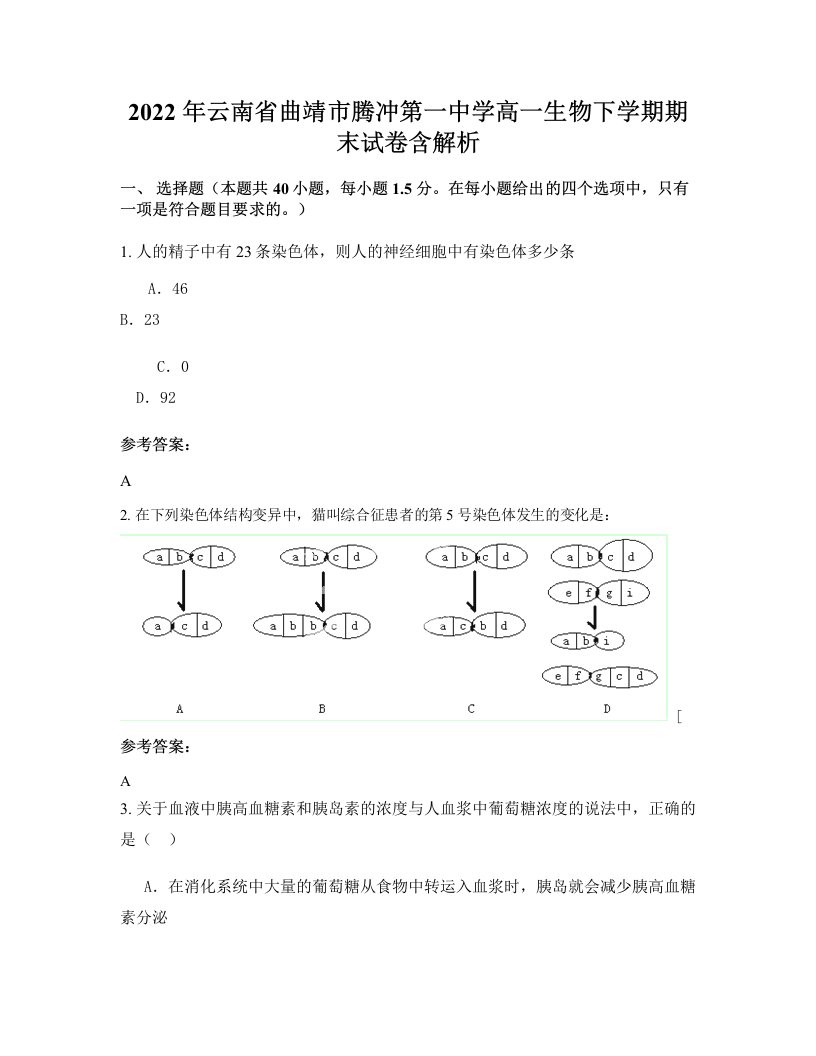 2022年云南省曲靖市腾冲第一中学高一生物下学期期末试卷含解析