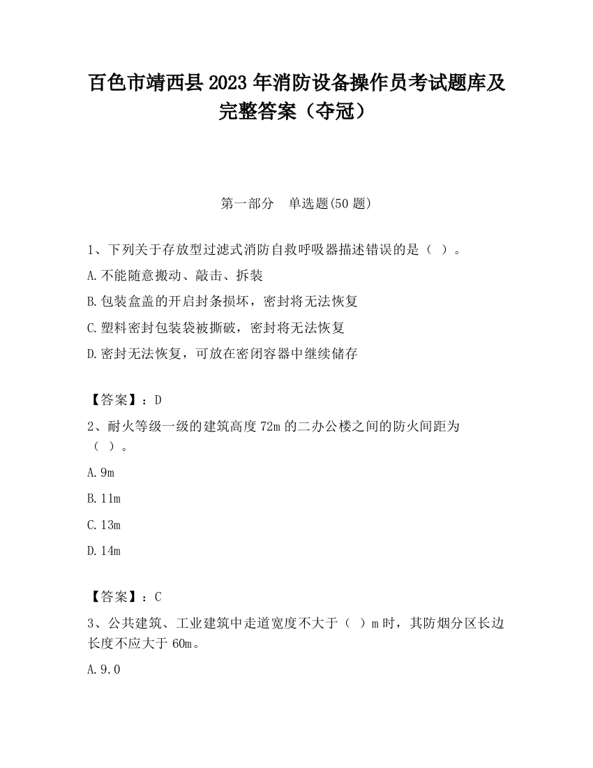 百色市靖西县2023年消防设备操作员考试题库及完整答案（夺冠）