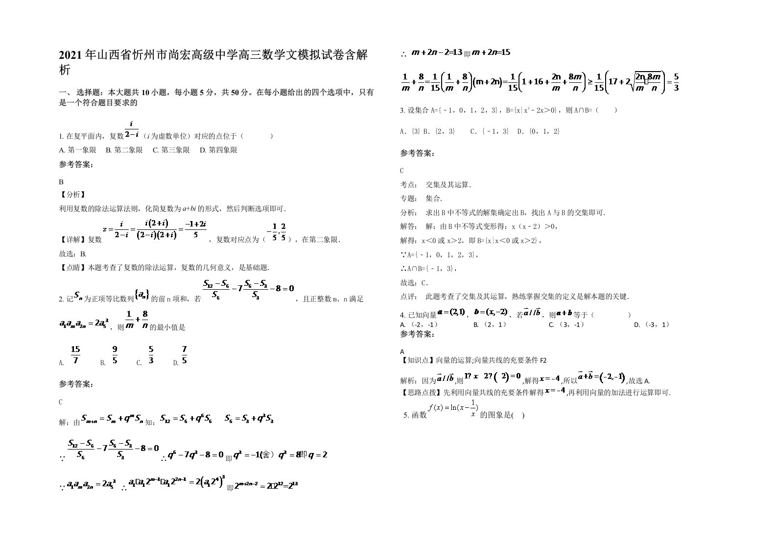 2021年山西省忻州市尚宏高级中学高三数学文模拟试卷含解析