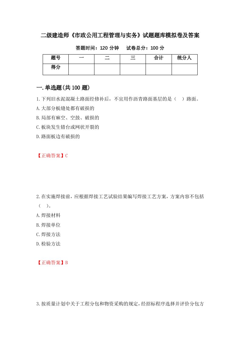 二级建造师市政公用工程管理与实务试题题库模拟卷及答案第64次