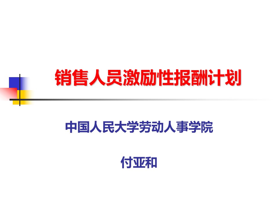 中国人大-2010版销售人员激励性报酬计划