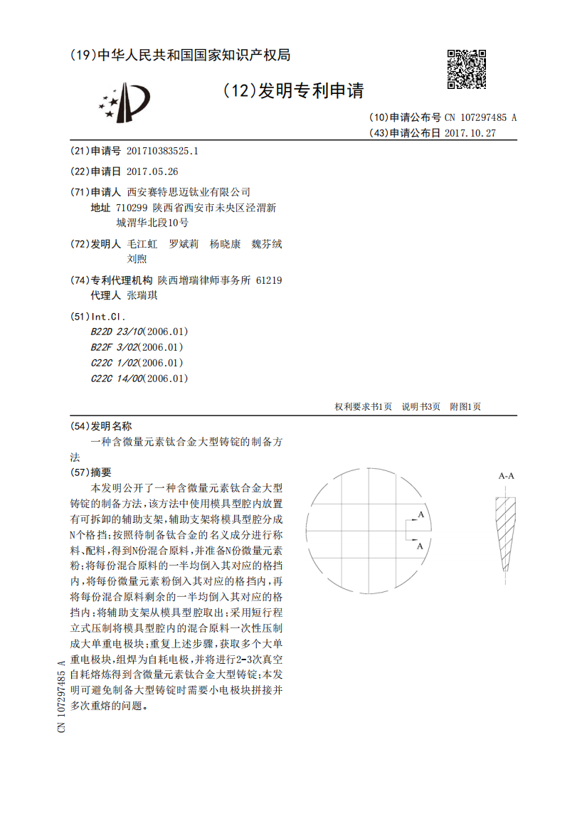 一种含微量元素钛合金大型铸锭的制备方法