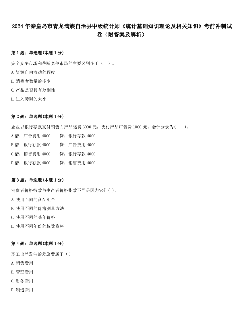 2024年秦皇岛市青龙满族自治县中级统计师《统计基础知识理论及相关知识》考前冲刺试卷（附答案及解析）