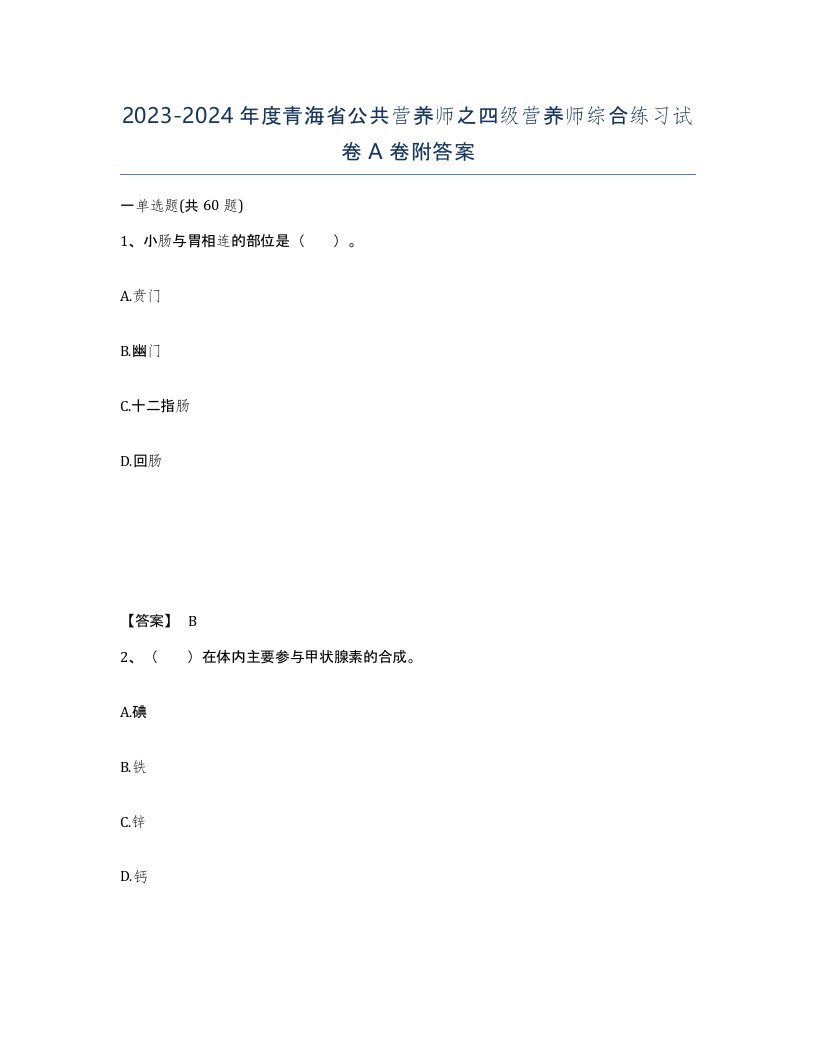 2023-2024年度青海省公共营养师之四级营养师综合练习试卷A卷附答案