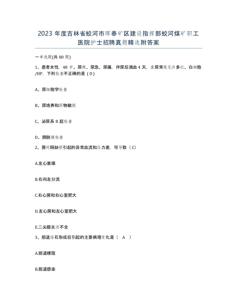 2023年度吉林省蛟河市珲春矿区建设指挥部蛟河煤矿职工医院护士招聘真题附答案