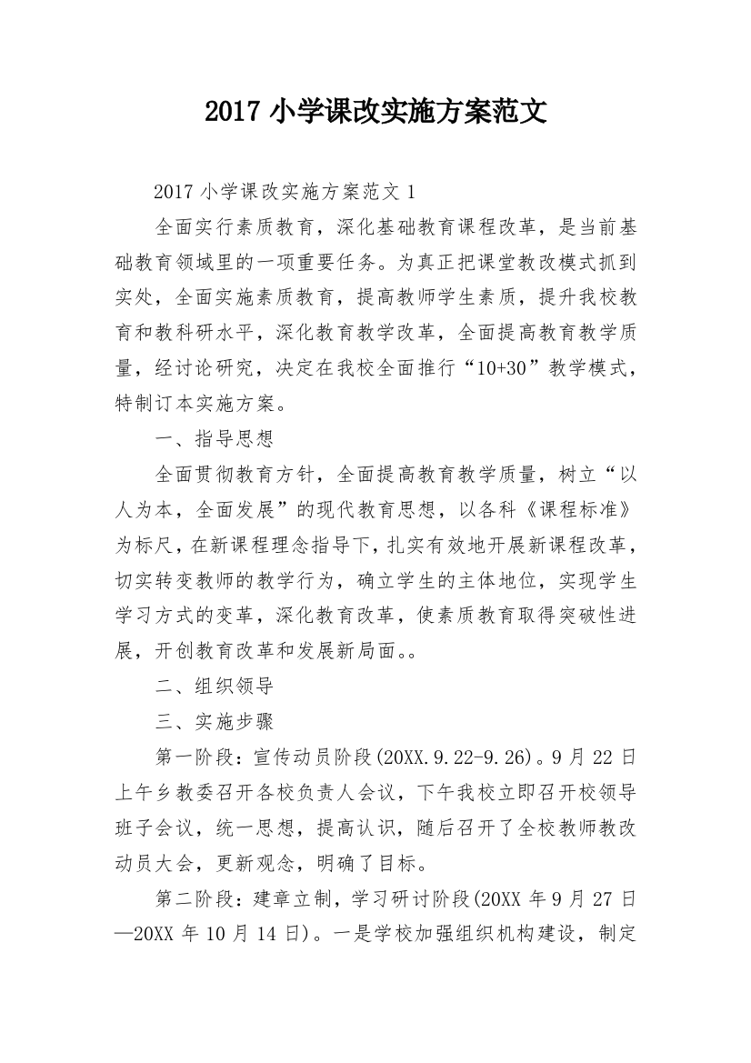 2017小学课改实施方案范文