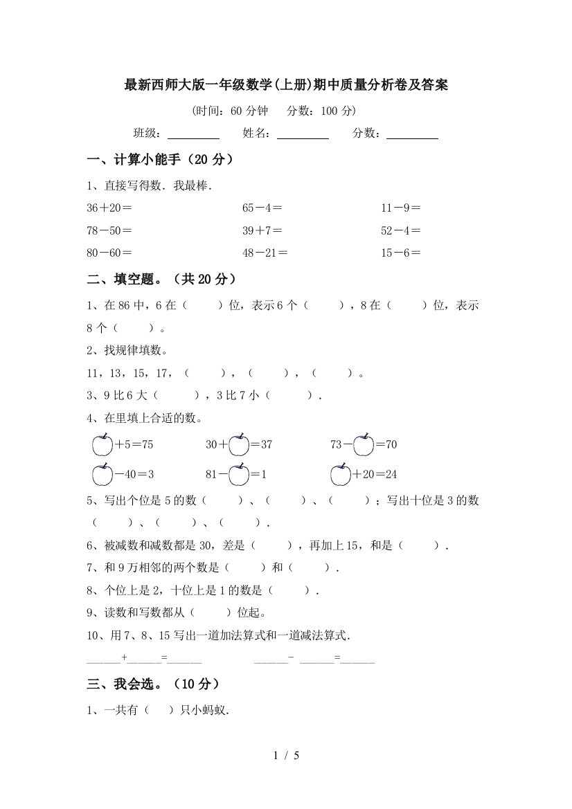 最新西师大版一年级数学(上册)期中质量分析卷及答案