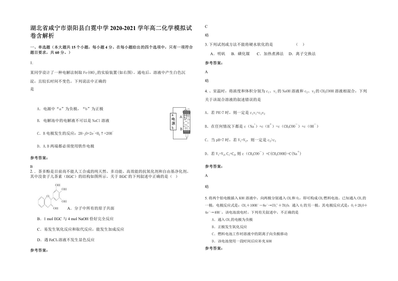 湖北省咸宁市崇阳县白霓中学2020-2021学年高二化学模拟试卷含解析