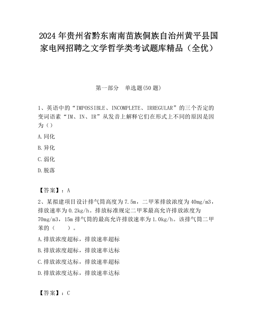 2024年贵州省黔东南南苗族侗族自治州黄平县国家电网招聘之文学哲学类考试题库精品（全优）