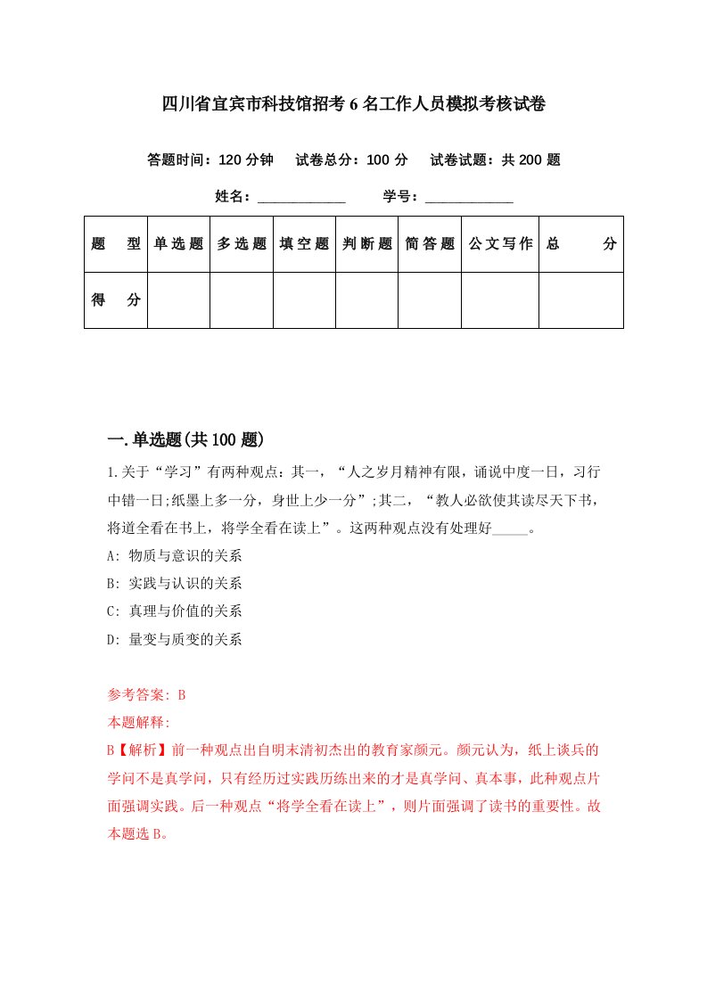 四川省宜宾市科技馆招考6名工作人员模拟考核试卷4