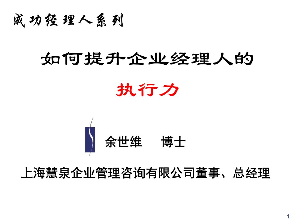 执行力-余世维如何提升企业经理人的执行力