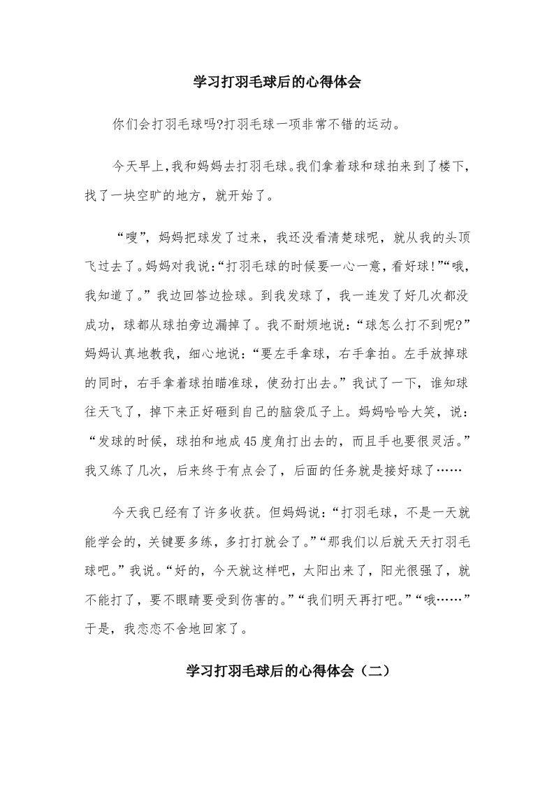 学习打羽毛球后的心得体会