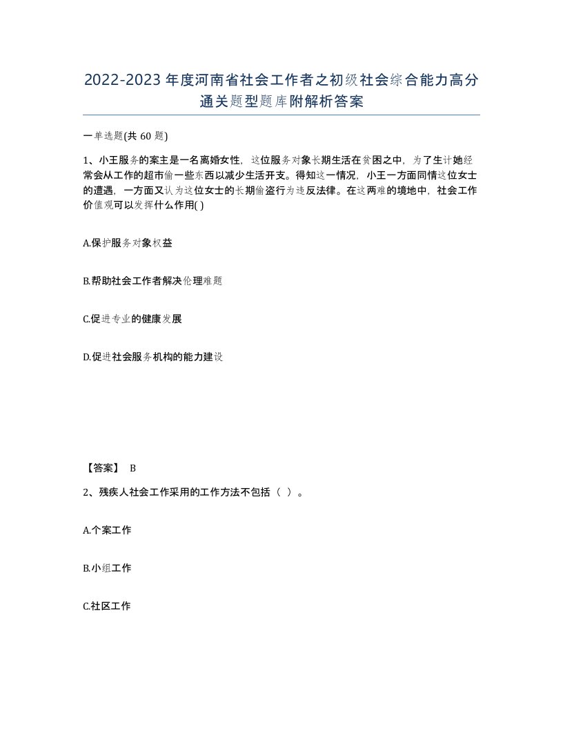 2022-2023年度河南省社会工作者之初级社会综合能力高分通关题型题库附解析答案