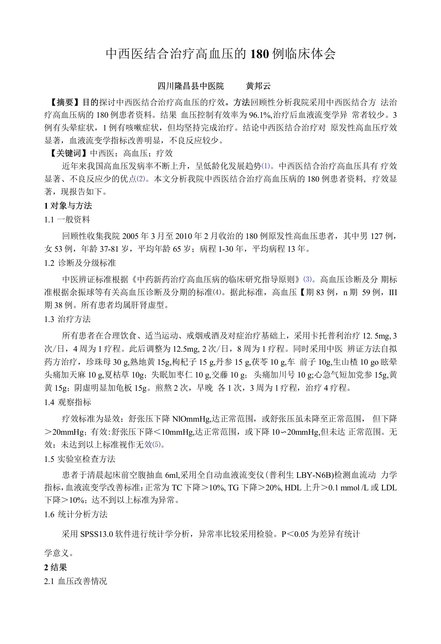 中西医结合治疗高血压的160例临床体会