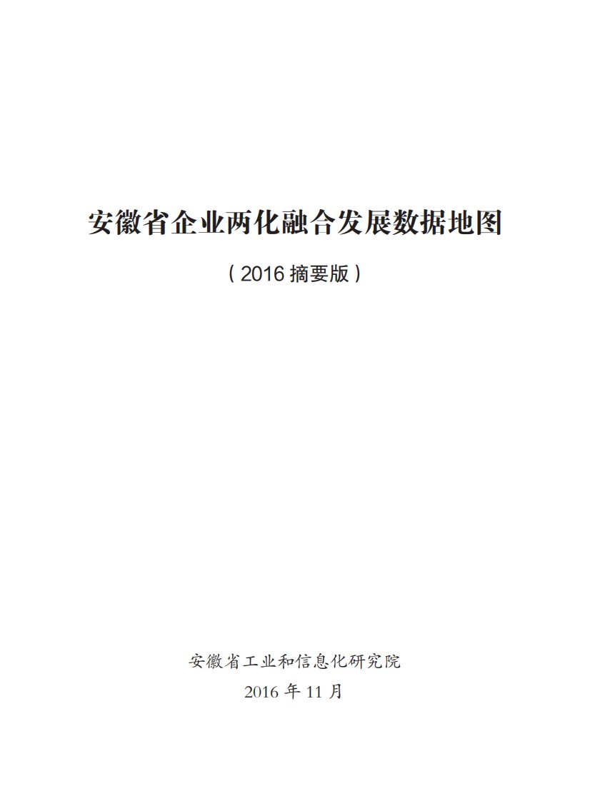 安徽省企业两化融合发展数据地图PDF