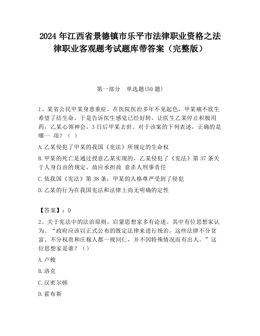 2024年江西省景德镇市乐平市法律职业资格之法律职业客观题考试题库带答案（完整版）