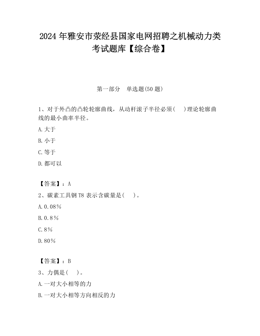 2024年雅安市荥经县国家电网招聘之机械动力类考试题库【综合卷】