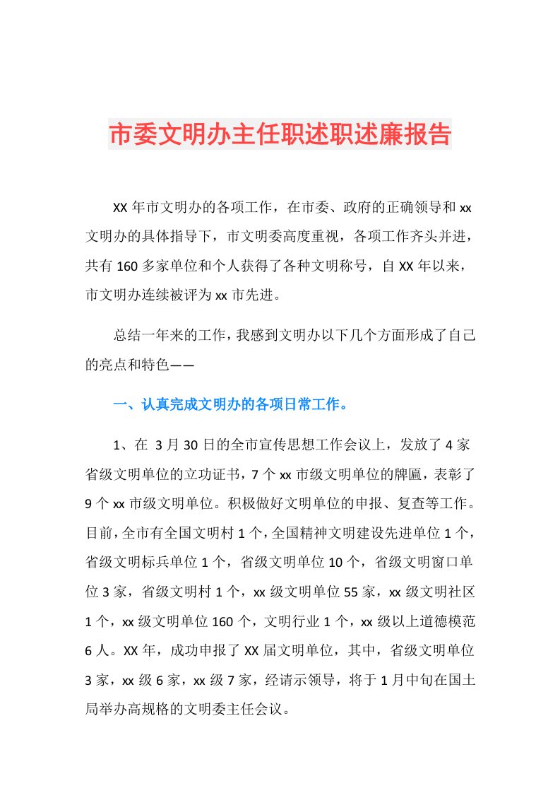 市委文明办主任职述职述廉报告