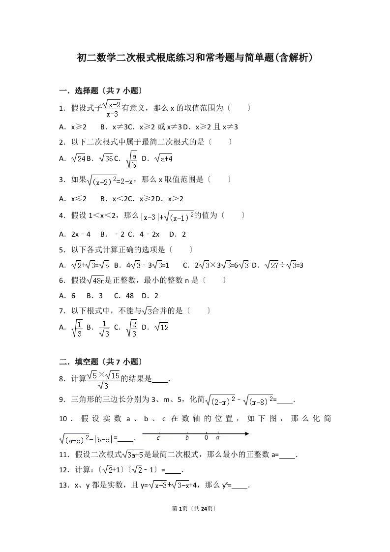 最新初二数学二次根式基础练习和常考题与简单题(含解析)