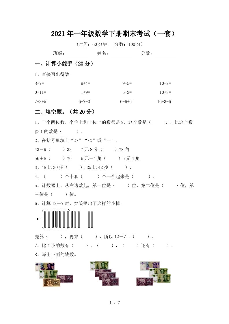 2021年一年级数学下册期末考试一套