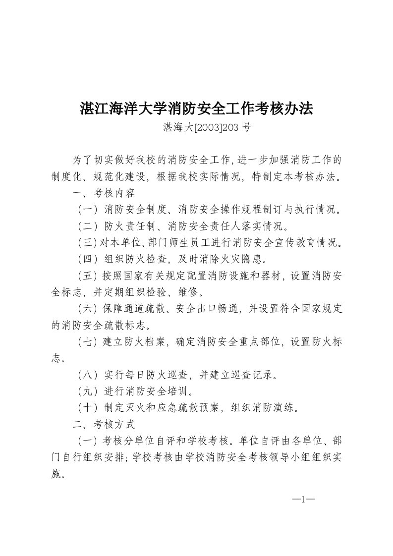 关于做好我校消防安全考核工作的办法