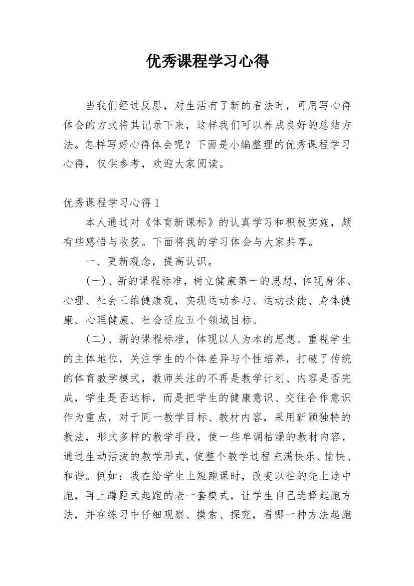 优秀课程学习心得_1