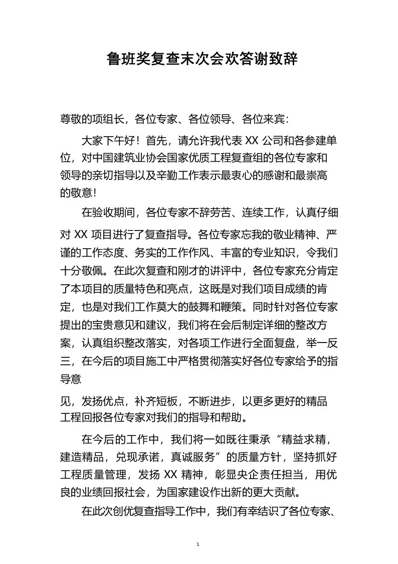 鲁班奖复查末次会欢答谢致辞