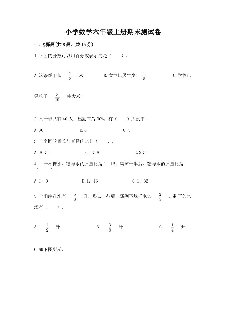 小学数学六年级上册期末测试卷附完整答案（各地真题）