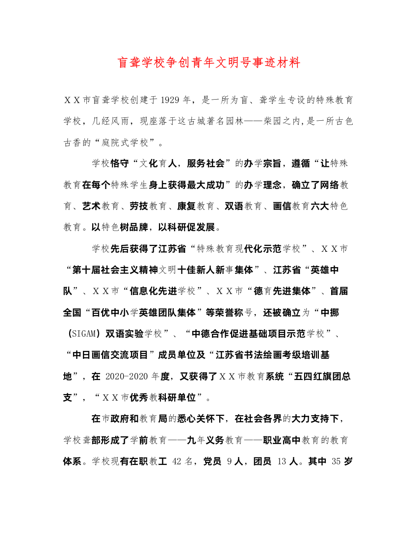 2022盲聋学校争创青年文明号事迹材料（精品范文）