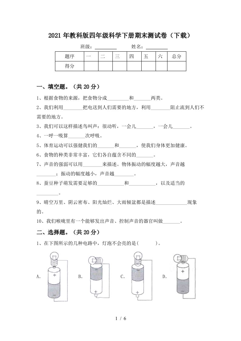 2021年教科版四年级科学下册期末测试卷下载