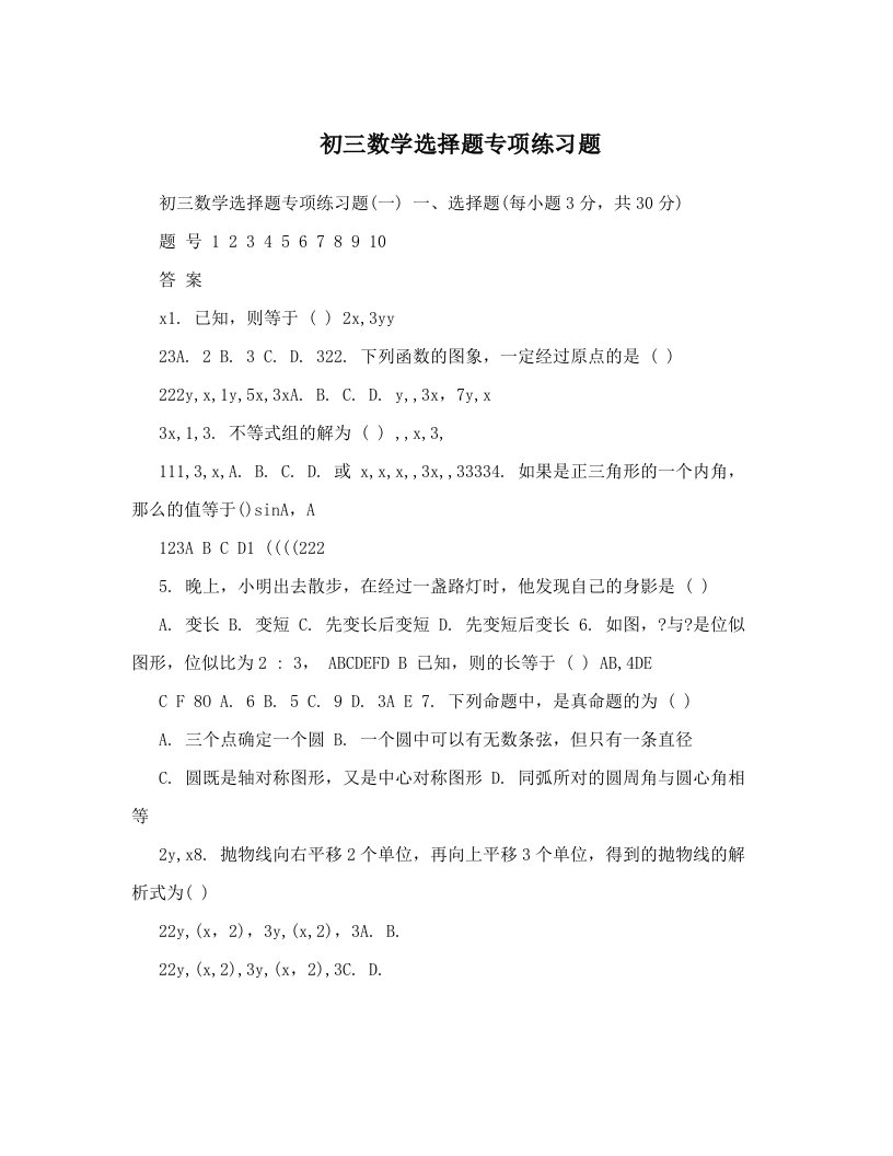 初三数学选择题专项练习题