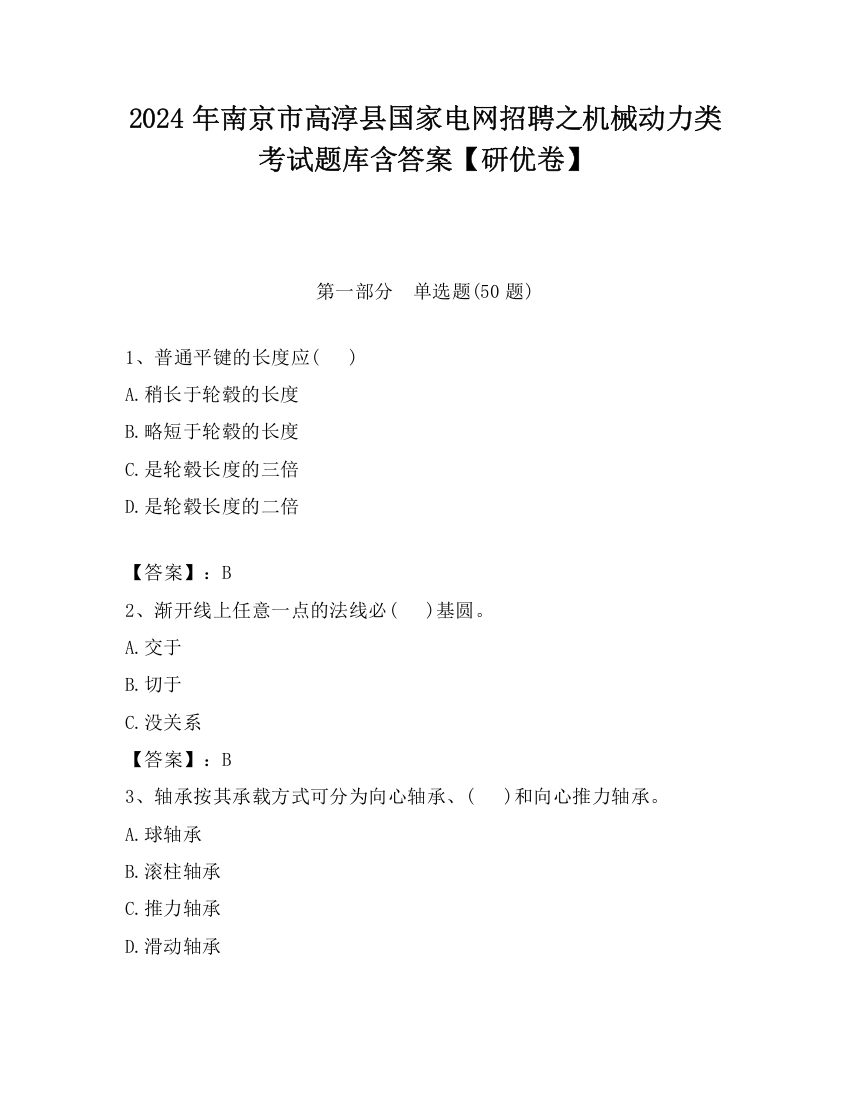 2024年南京市高淳县国家电网招聘之机械动力类考试题库含答案【研优卷】