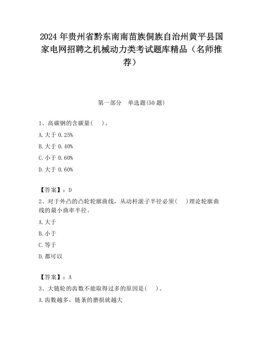 2024年贵州省黔东南南苗族侗族自治州黄平县国家电网招聘之机械动力类考试题库精品（名师推荐）