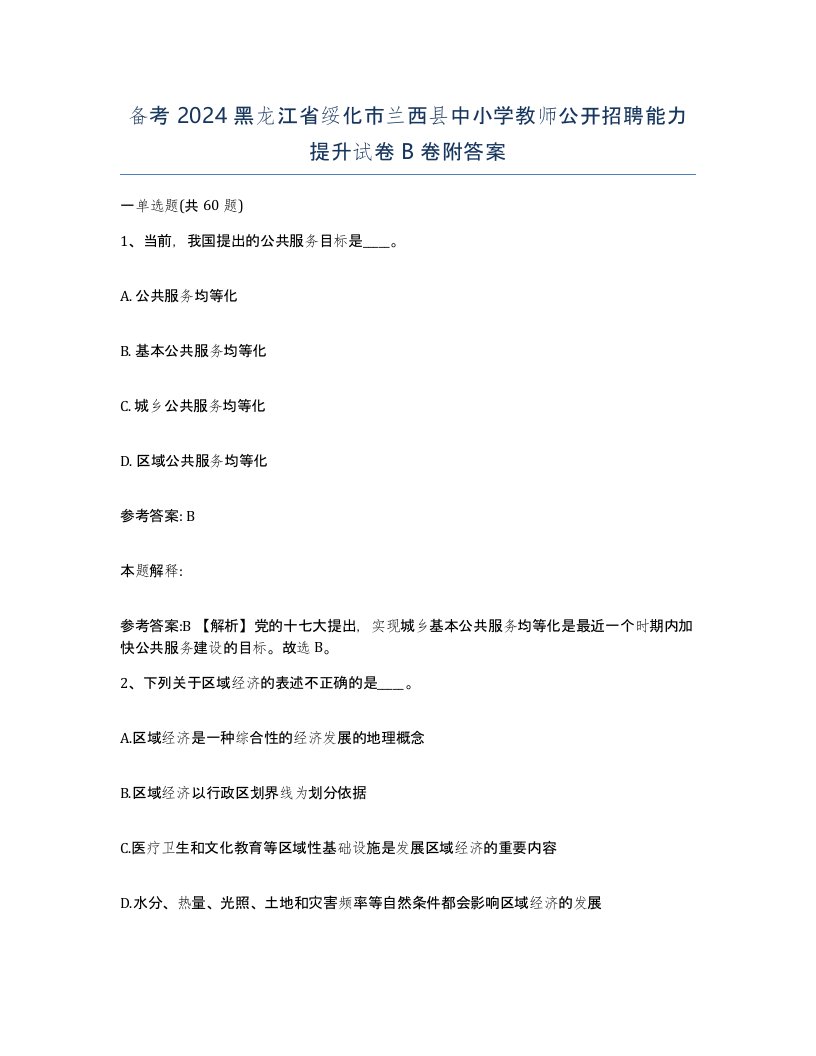 备考2024黑龙江省绥化市兰西县中小学教师公开招聘能力提升试卷B卷附答案