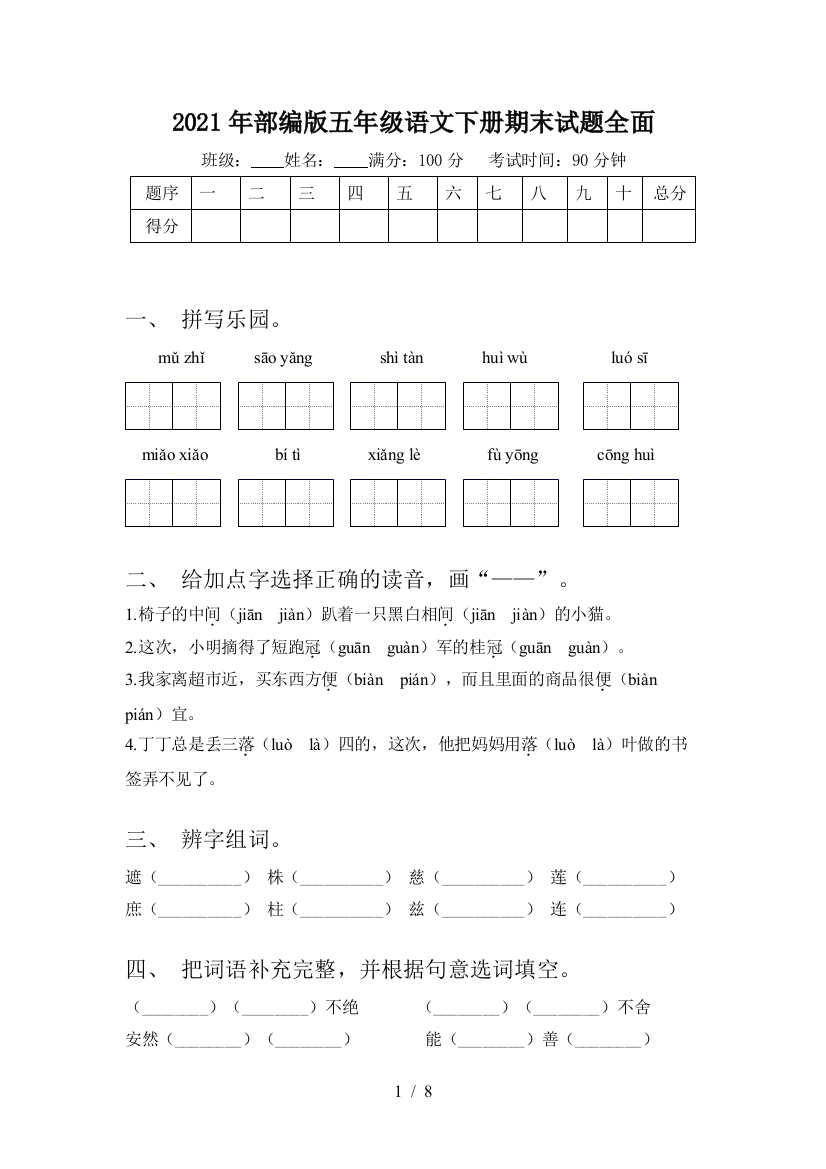 2021年部编版五年级语文下册期末试题全面