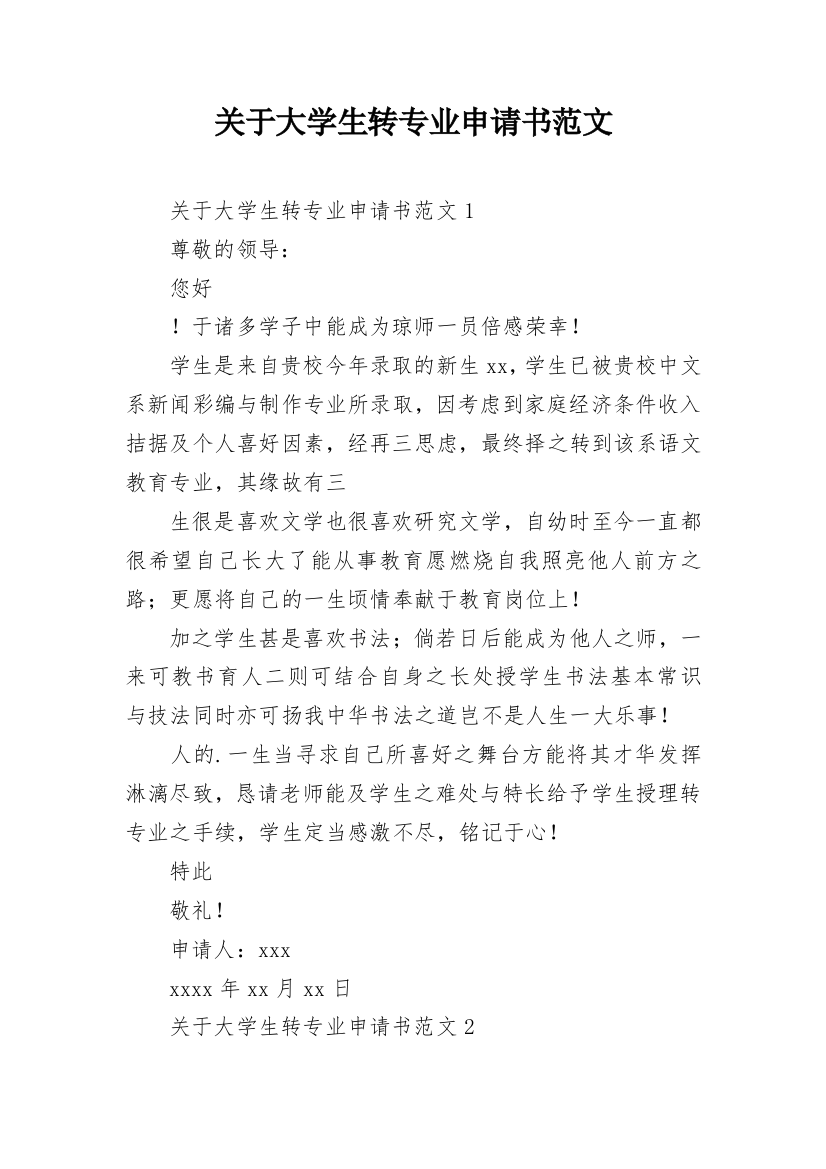 关于大学生转专业申请书范文