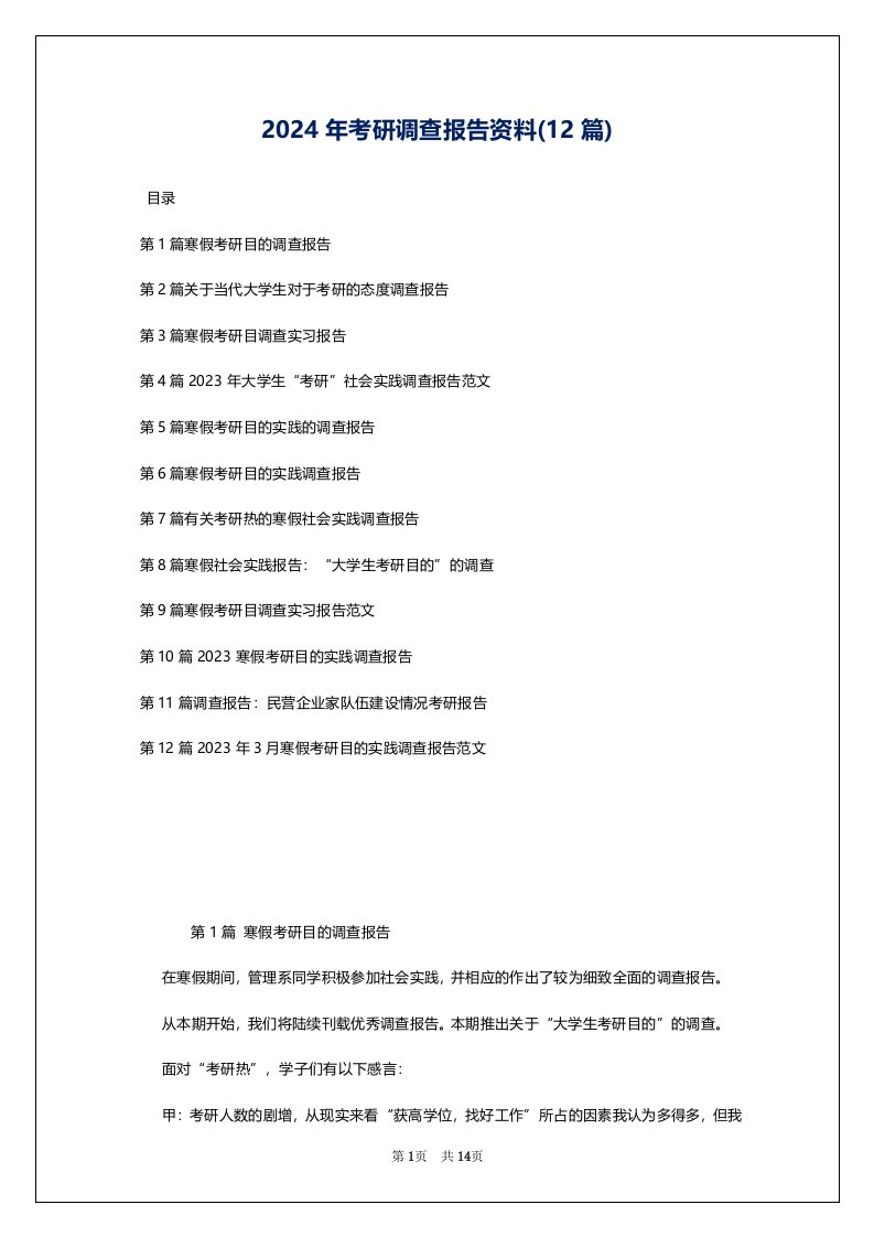 2024年考研调查报告资料(12篇)