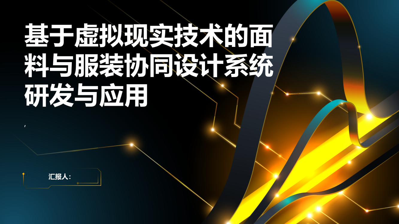 基于虚拟现实技术的面料与服装协同设计系统研发与应用