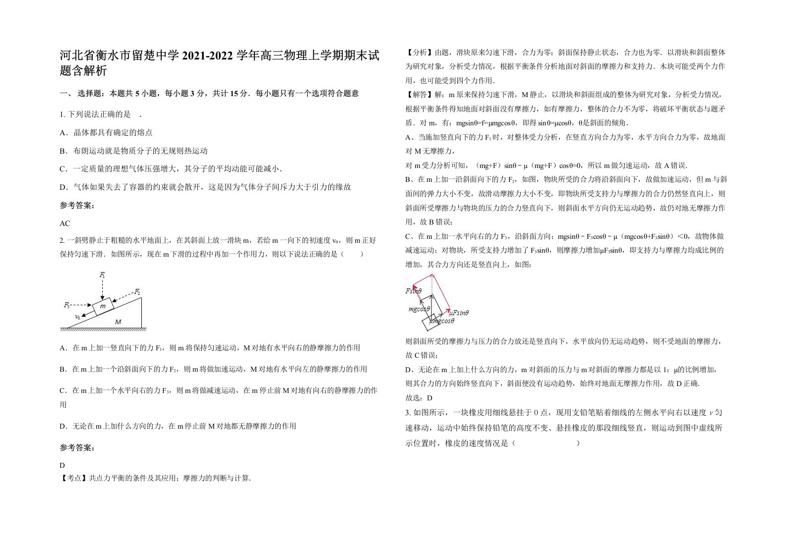 河北省衡水市留楚中学2021-2022学年高三物理上学期期末试题含解析