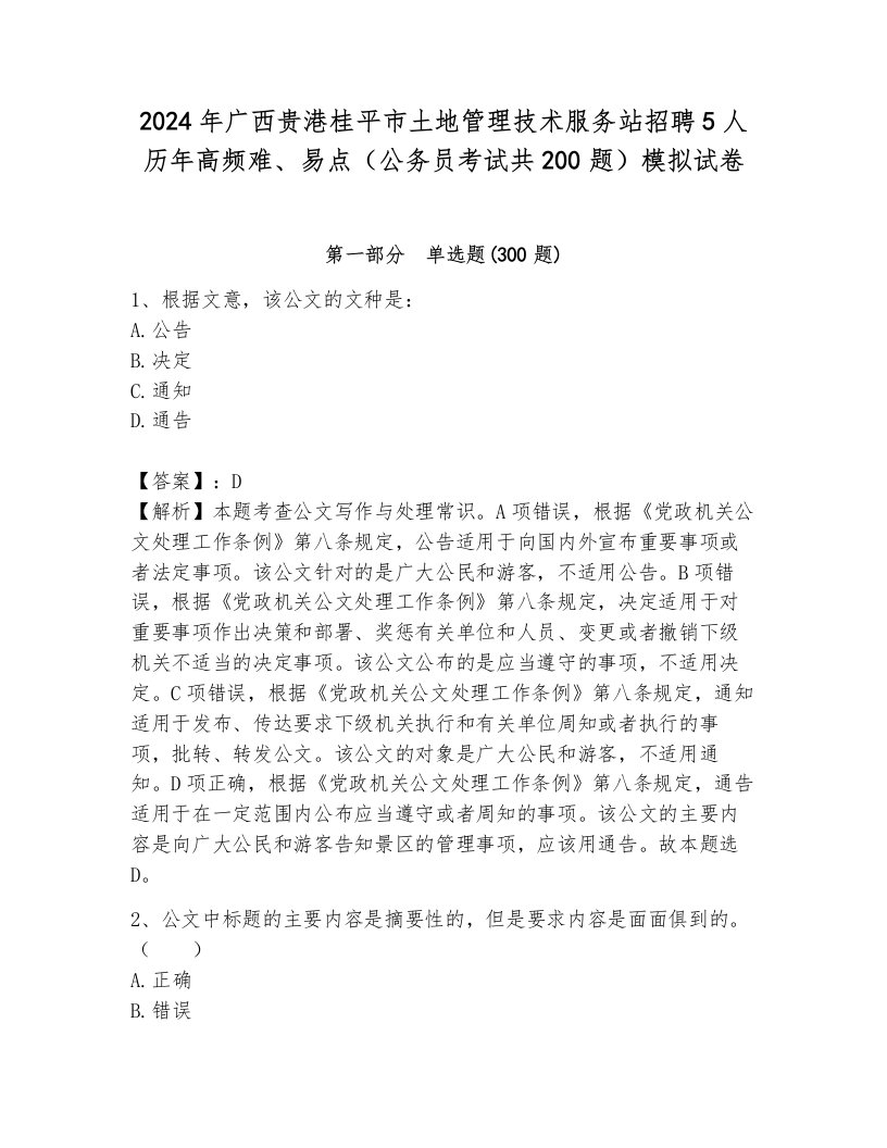 2024年广西贵港桂平市土地管理技术服务站招聘5人历年高频难、易点（公务员考试共200题）模拟试卷及答案（基础+提升）