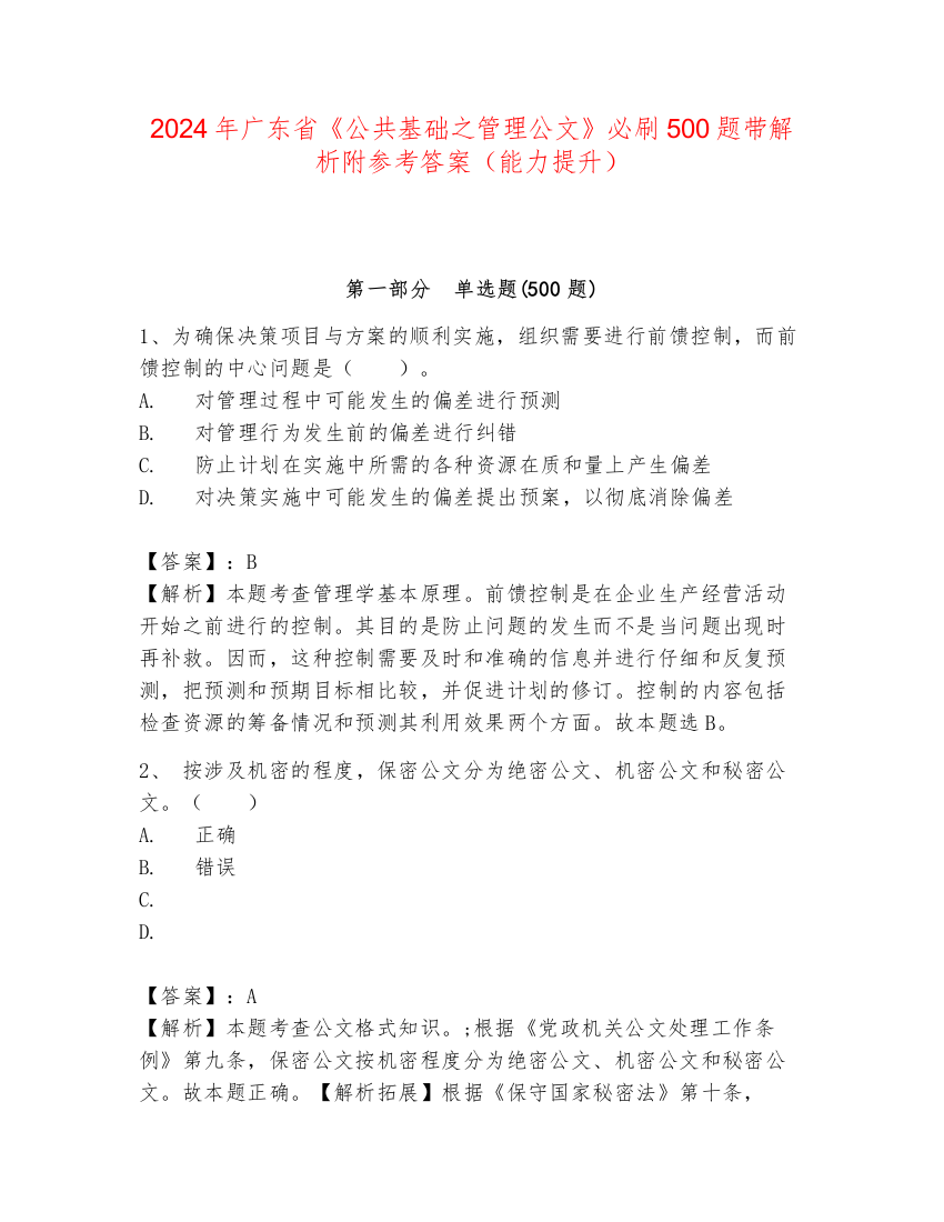 2024年广东省《公共基础之管理公文》必刷500题带解析附参考答案（能力提升）